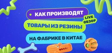 Embedded thumbnail for Как делают резиновые изделия для зоотоваров, обуви и техники на фабрике в Китае